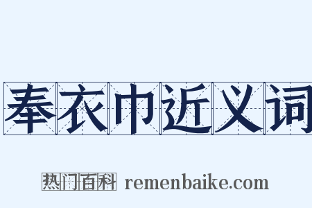 奉衣巾近义词是什么意思的图片